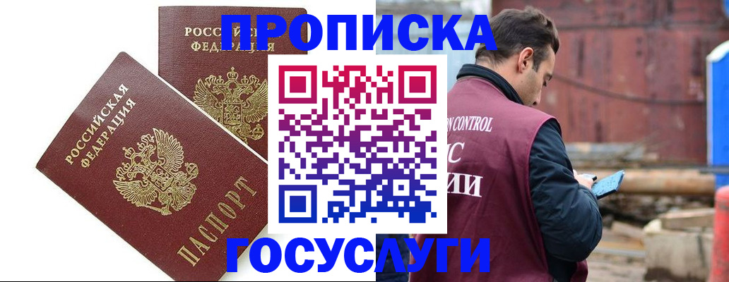 купить прописку в Кемерово