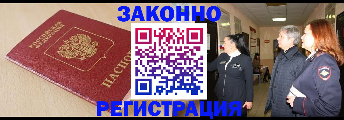 купить прописку в Кемерово